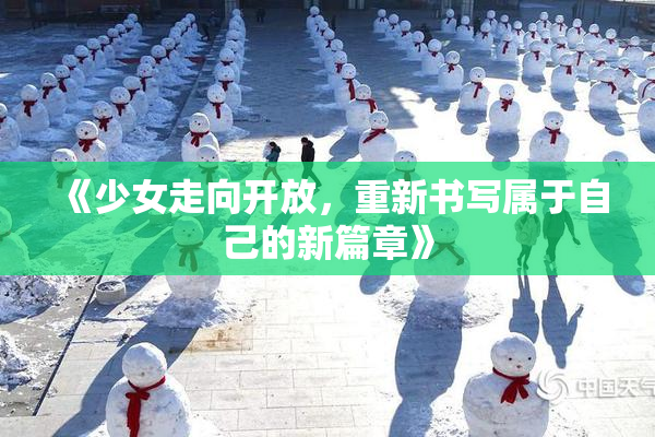 《少女走向开放，重新书写属于自己的新篇章》