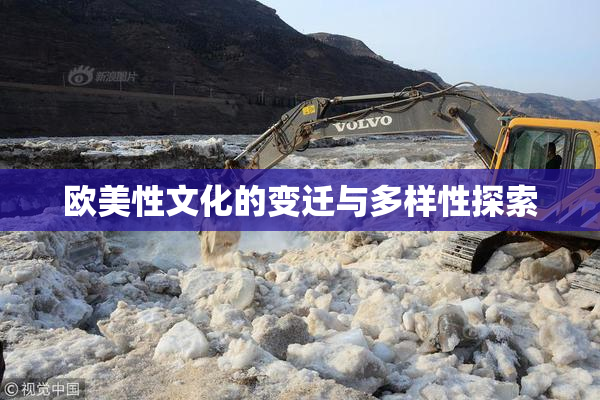 欧美性文化的变迁与多样性探索