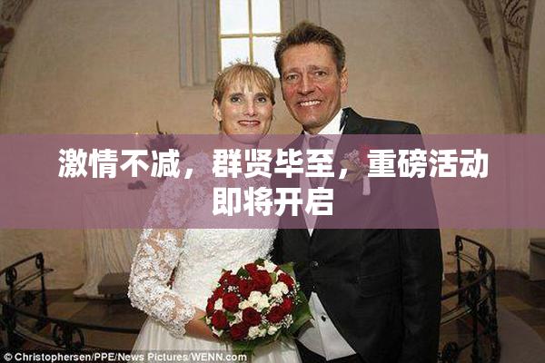 激情不减，群贤毕至，重磅活动即将开启