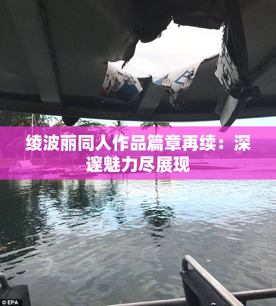 绫波丽同人作品篇章再续：深邃魅力尽展现