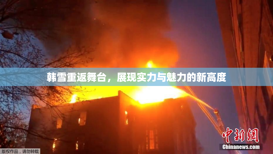 韩雪重返舞台，展现实力与魅力的新高度