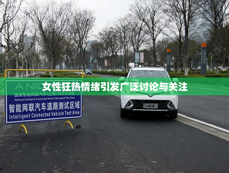 女性狂热情绪引发广泛讨论与关注