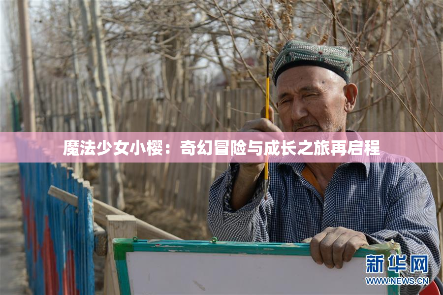 魔法少女小樱：奇幻冒险与成长之旅再启程