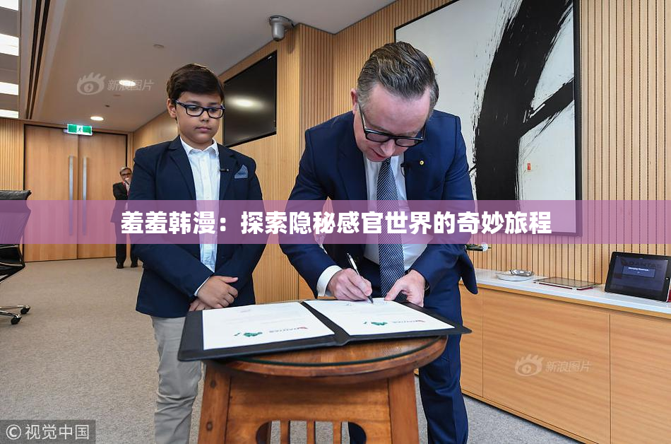 羞羞韩漫：探索隐秘感官世界的奇妙旅程