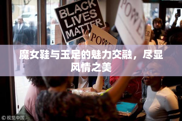魔女鞋与玉足的魅力交融，尽显风情之美