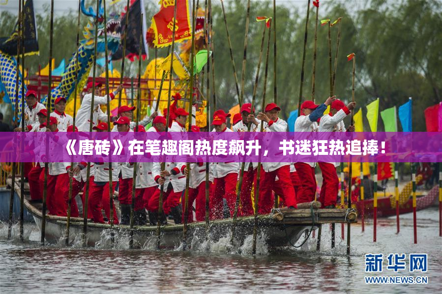 《唐砖》在笔趣阁热度飙升，书迷狂热追捧！