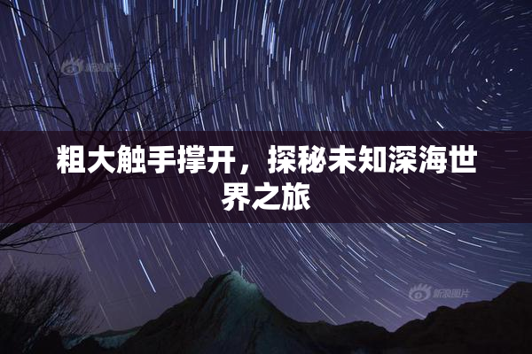 粗大触手撑开，探秘未知深海世界之旅