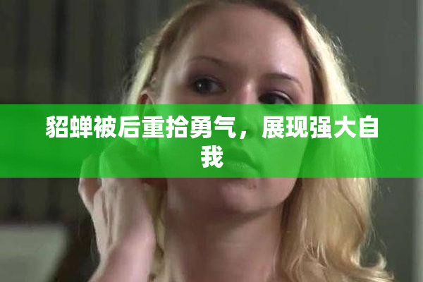 貂蝉被后重拾勇气，展现强大自我