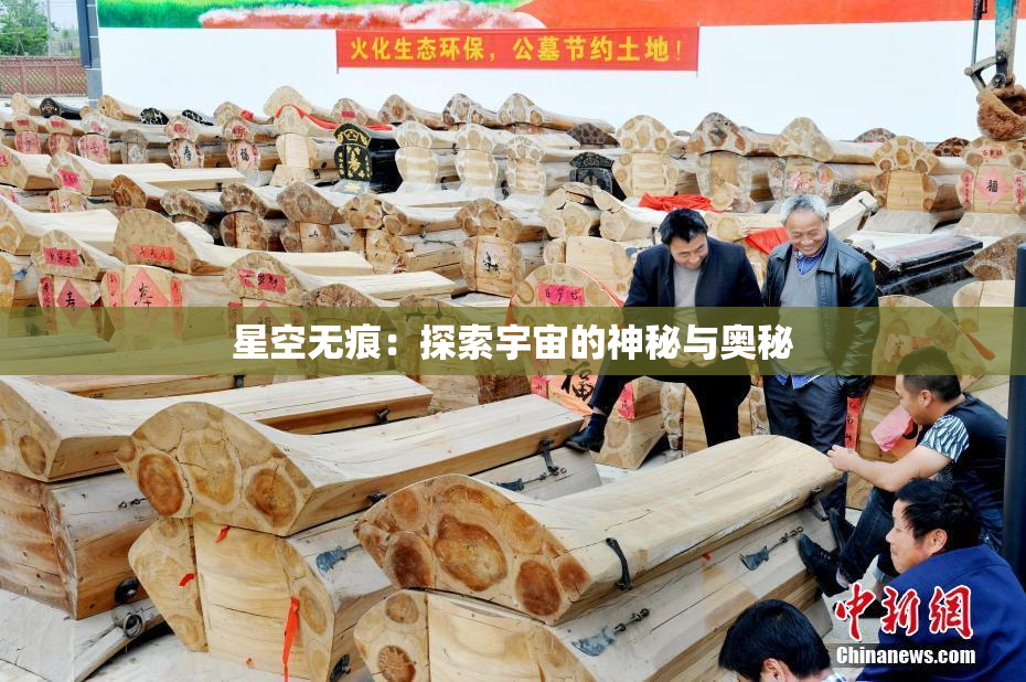 星空无痕：探索宇宙的神秘与奥秘