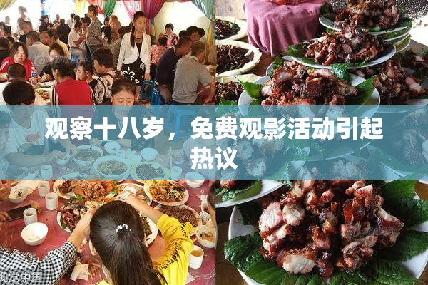 观察十八岁，免费观影活动引起热议