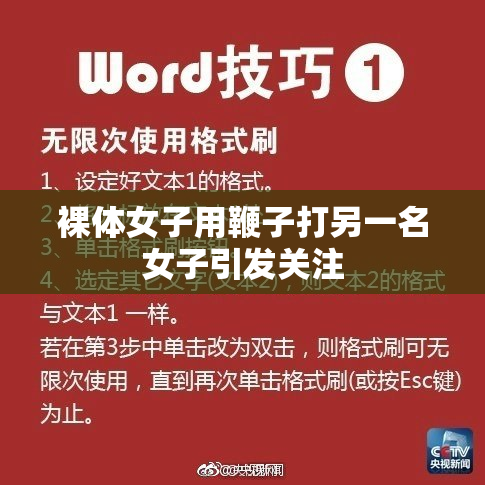 裸体女子用鞭子打另一名女子引发关注