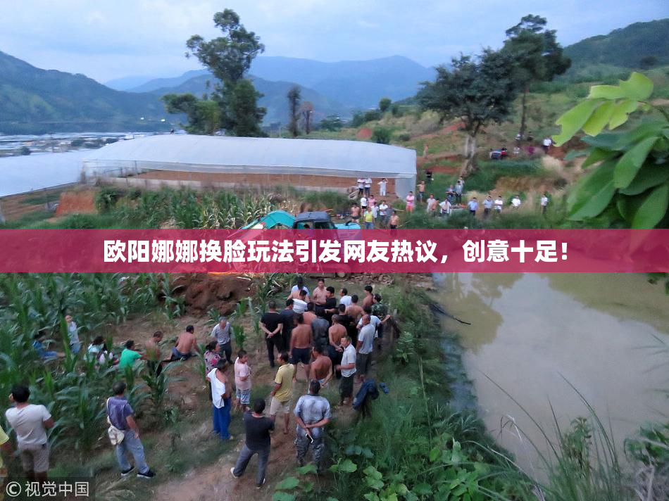 欧阳娜娜换脸玩法引发网友热议，创意十足！