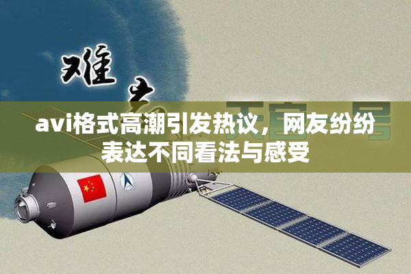 avi格式高潮引发热议，网友纷纷表达不同看法与感受