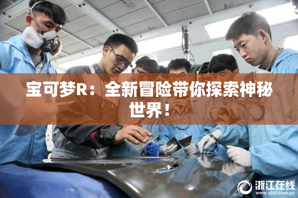 宝可梦R：全新冒险带你探索神秘世界！