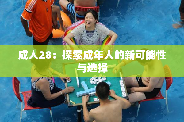 成人28：探索成年人的新可能性与选择