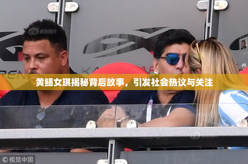 黄鳝女琪揭秘背后故事，引发社会热议与关注