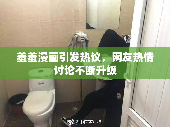 羞羞漫画引发热议，网友热情讨论不断升级