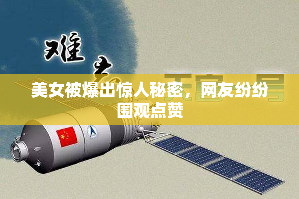 美女被爆出惊人秘密，网友纷纷围观点赞