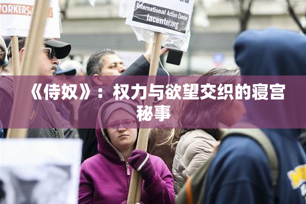 《侍奴》：权力与欲望交织的寝宫秘事