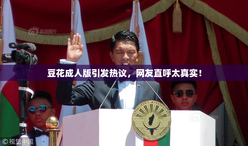 豆花成人版引发热议，网友直呼太真实！