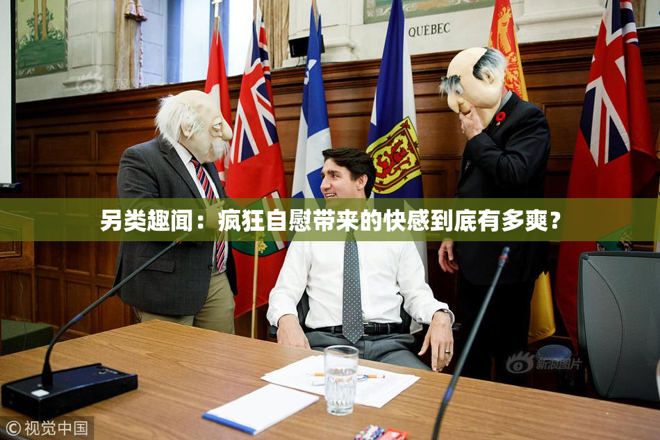 另类趣闻：疯狂自慰带来的快感到底有多爽？