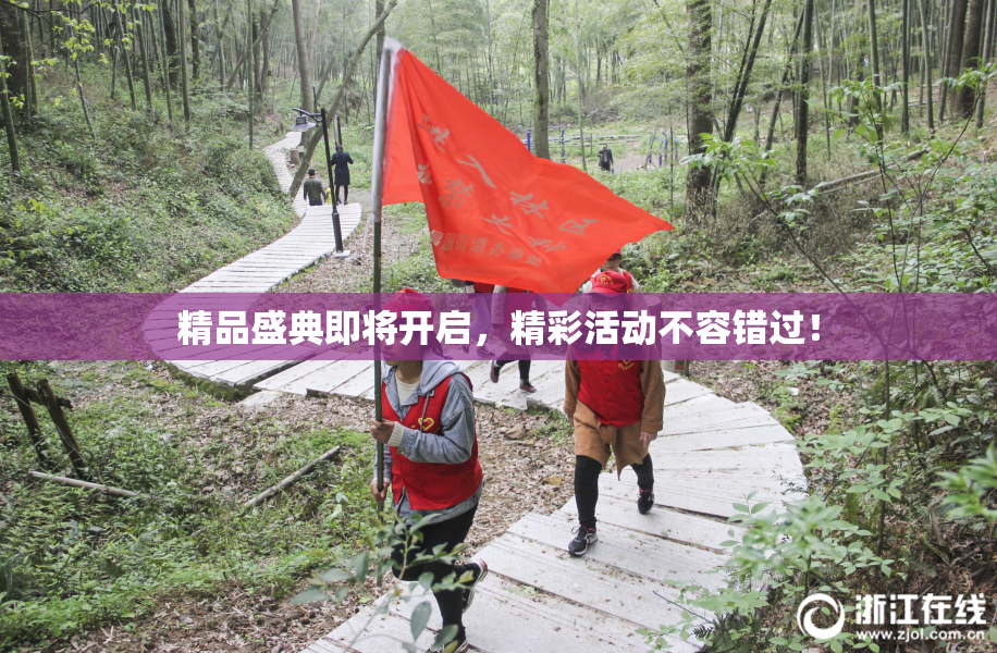 精品盛典即将开启，精彩活动不容错过！