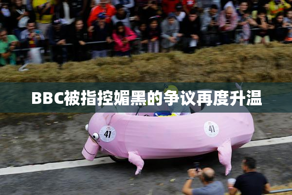 BBC被指控媚黑的争议再度升温