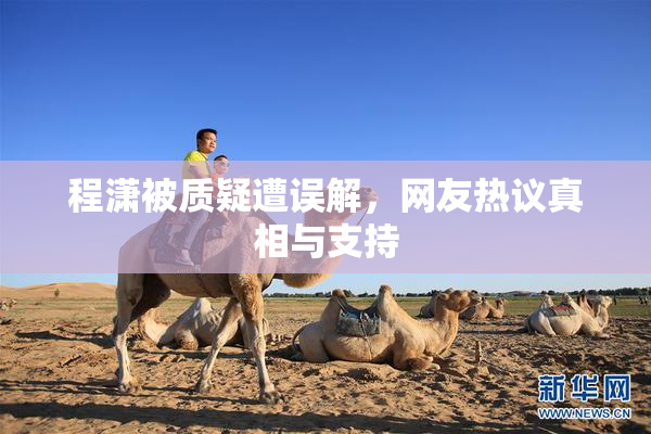 程潇被质疑遭误解，网友热议真相与支持