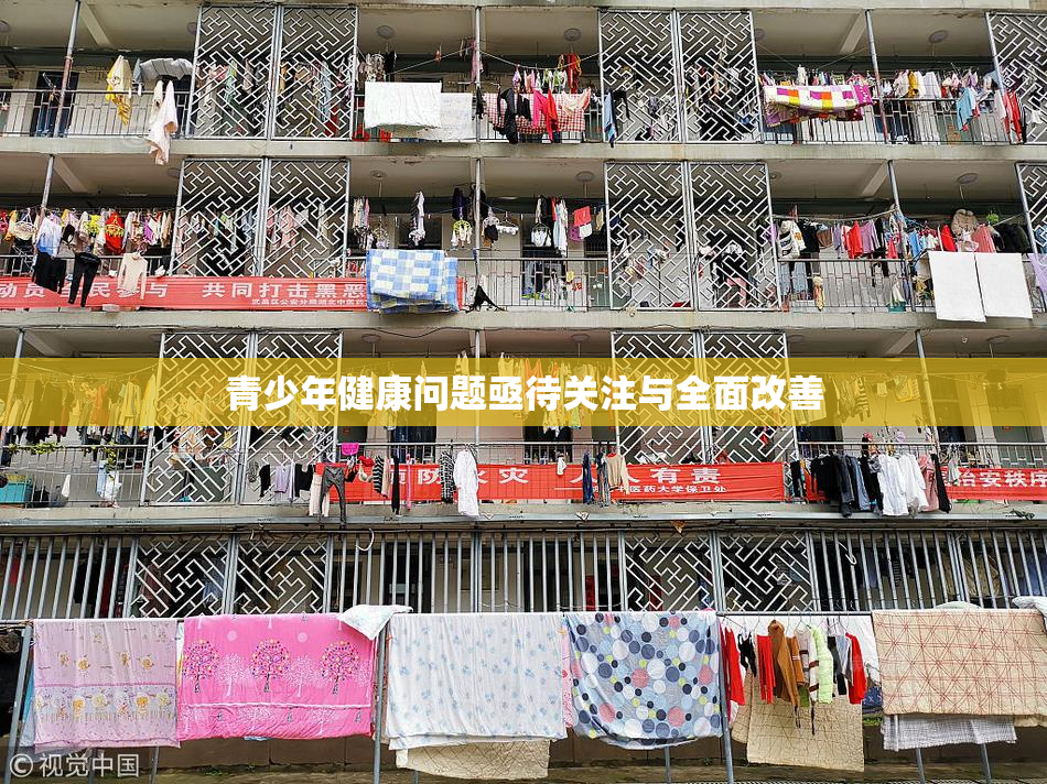 青少年健康问题亟待关注与全面改善