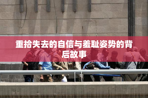 重拾失去的自信与羞耻姿势的背后故事