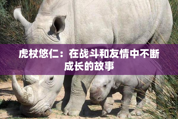 虎杖悠仁：在战斗和友情中不断成长的故事