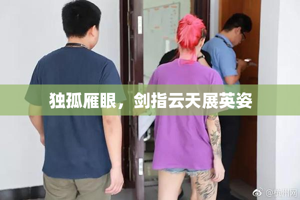 独孤雁眼，剑指云天展英姿