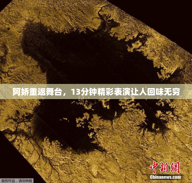 阿娇重返舞台，13分钟精彩表演让人回味无穷