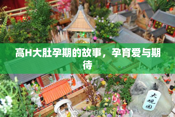高H大肚孕期的故事，孕育爱与期待