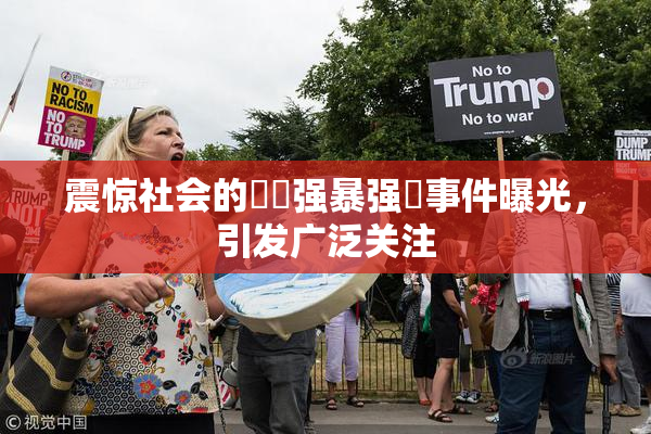 震惊社会的亂倫强暴强姦事件曝光，引发广泛关注