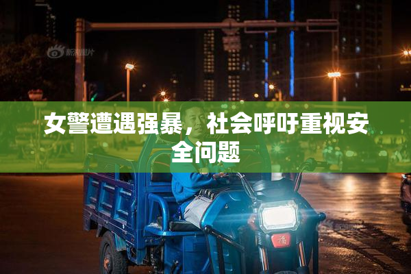 女警遭遇强暴，社会呼吁重视安全问题