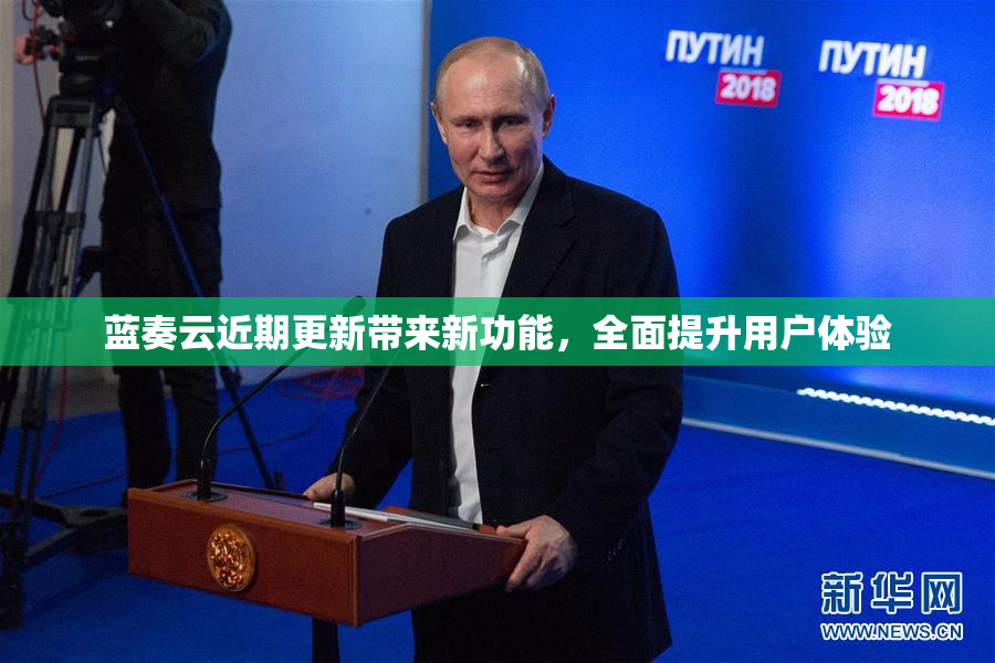 蓝奏云近期更新带来新功能，全面提升用户体验