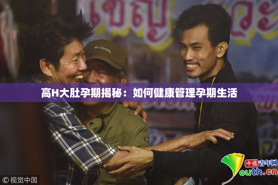 高H大肚孕期揭秘：如何健康管理孕期生活