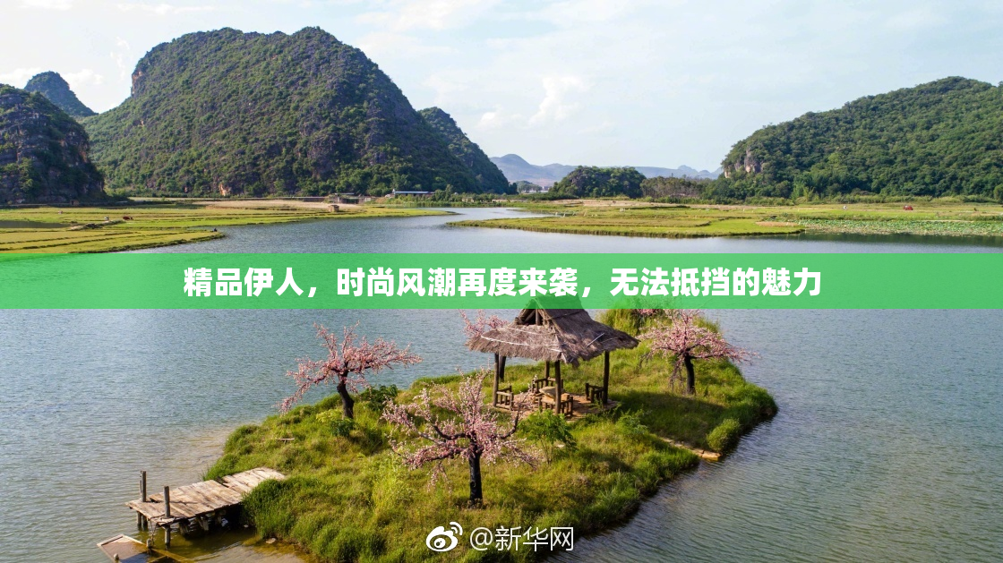 精品伊人，时尚风潮再度来袭，无法抵挡的魅力