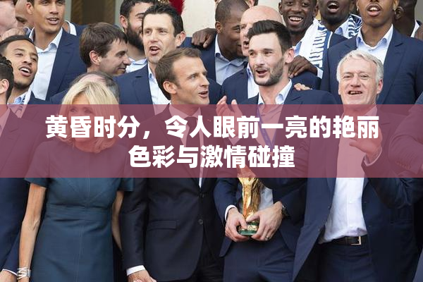 黄昏时分，令人眼前一亮的艳丽色彩与激情碰撞
