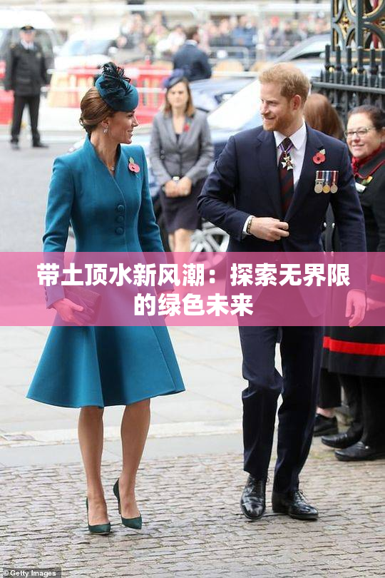 带土顶水新风潮：探索无界限的绿色未来