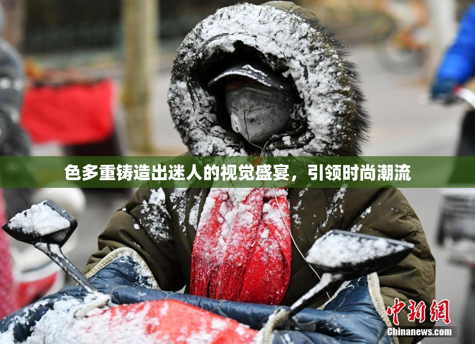 色多重铸造出迷人的视觉盛宴，引领时尚潮流