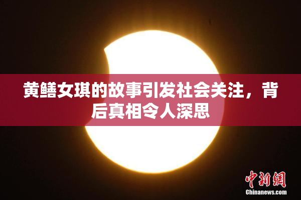 黄鳝女琪的故事引发社会关注，背后真相令人深思