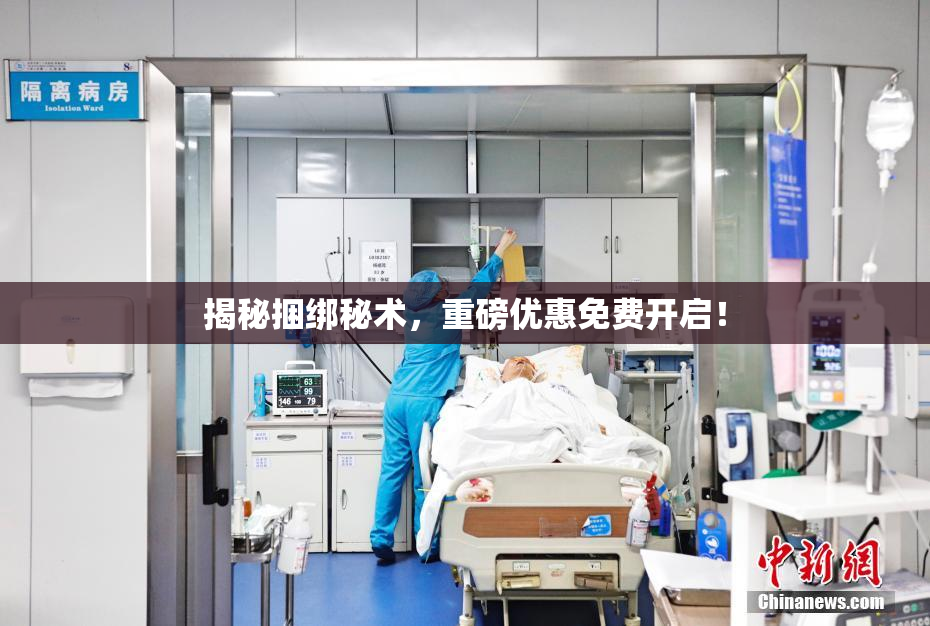 揭秘捆绑秘术，重磅优惠免费开启！