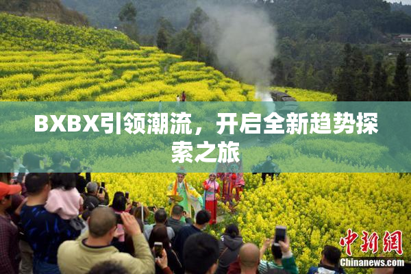 BXBX引领潮流，开启全新趋势探索之旅