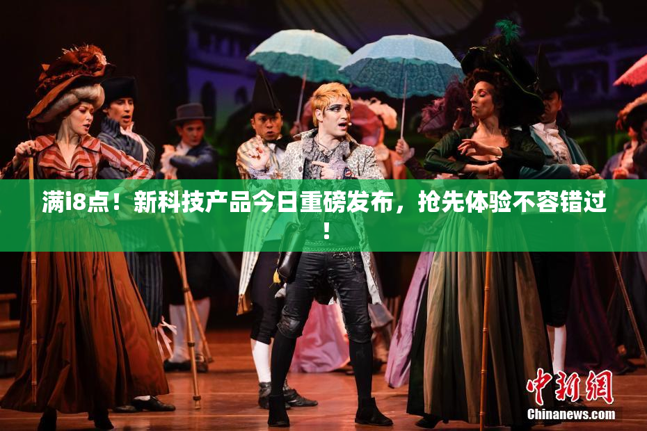 满i8点！新科技产品今日重磅发布，抢先体验不容错过！