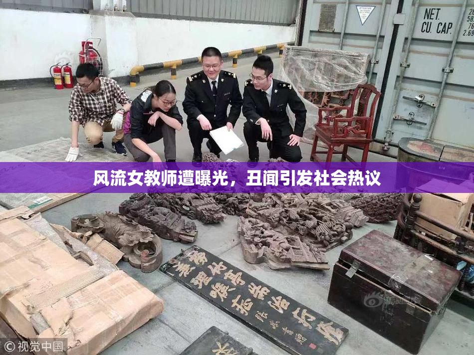 风流女教师遭曝光，丑闻引发社会热议