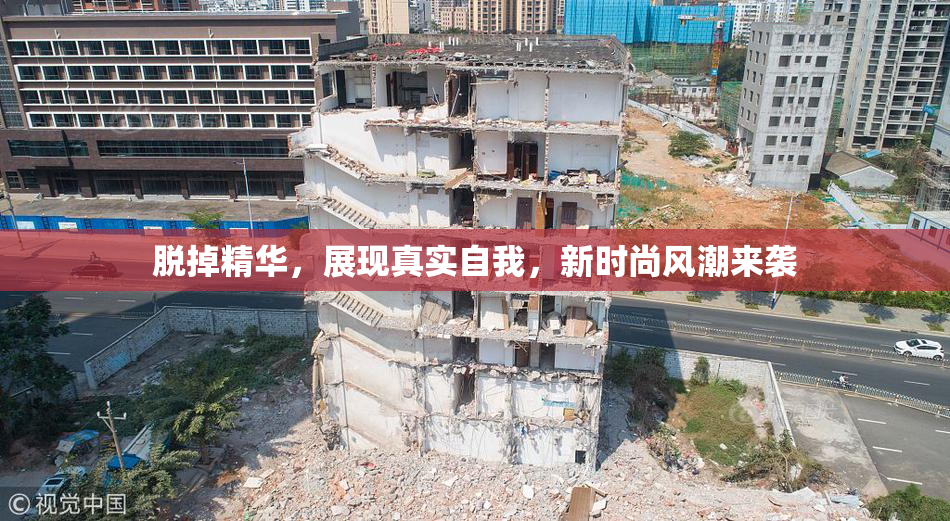 脱掉精华，展现真实自我，新时尚风潮来袭