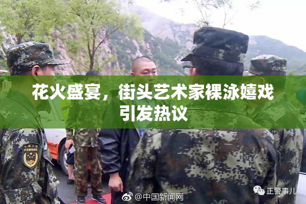 花火盛宴，街头艺术家裸泳嬉戏引发热议