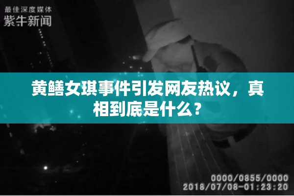 黄鳝女琪事件引发网友热议，真相到底是什么？